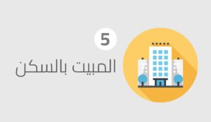 البقاء في السكن بحي النسيم(مكة) والإحرام للحج المتمتع