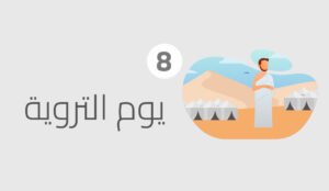 يوم التروية البقاء في منى وإحرام المتمتع فيها بالحج