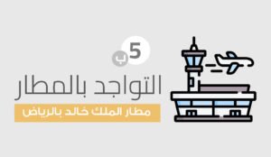 التواجد بمطار الملك خالد بالرياض لجميع حجاج الطيران وتسليم أمتعتهم لموظفي الخطوط وإنهاء جميع الإجراءات. يلتزم الحاج بالتواجد بالمطار قبل الاقلاع بساعتين ونصف لانهاء جميع الاجراءات . اصطحاب الحاج جميع أوراقه ومستنداته اللازمة